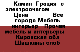 Камин “Грация“ с электроочагом Majestic › Цена ­ 31 000 - Все города Мебель, интерьер » Прочая мебель и интерьеры   . Кировская обл.,Шишканы слоб.